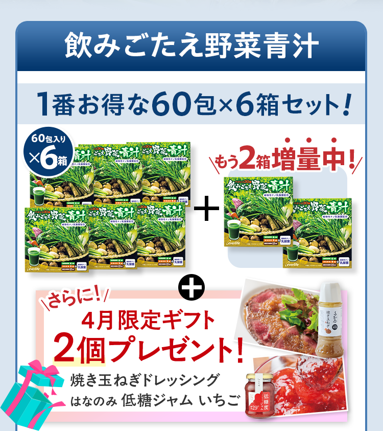飲みごたえ野菜青汁 1番お得な60包×6箱セット！ 60包入りx6箱+もう2箱増量中！+さらに4月限定ギフト2個プレゼント！焼き玉ねぎドレッシングはなのみ 低糖ジャムいちご