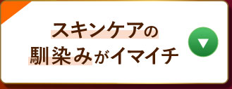 スキンケアの馴染みがイマイチ