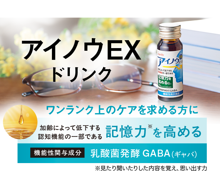 アイノウEXドリンク ワンランク上のケアを求める方に加齢によって低下する認知機能の一部である 記憶力※を高める 機能性関与成分乳酸菌発酵GABA（ギャバ） ※見たり聞いたりした内容を覚え、思い出す力