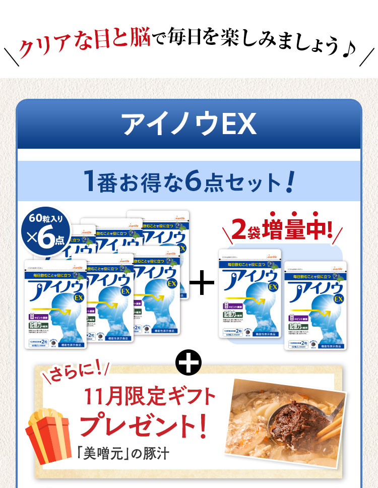 クリアな目と脳で毎日を楽しみましょう アイノウEX1番お得な6点セット 60粒入りx6点+2袋増量中！ さらに！11月限定ギフトプレゼント！