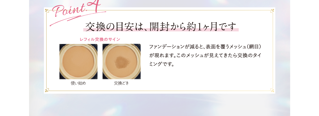 Point.4 交換の目安は、開封から約1ヶ月です