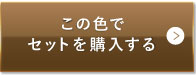 ナチュラルオークル（健康的な色味）この色でセットを購入する