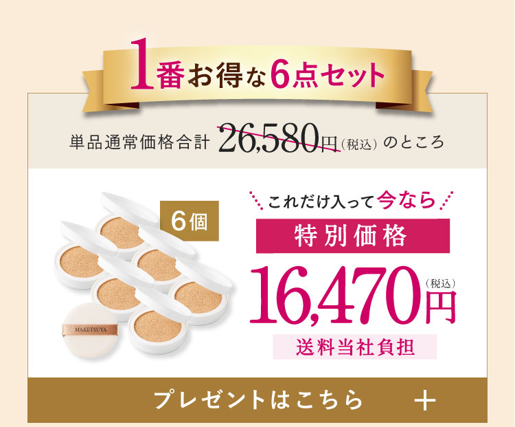 1番お得な6点セット 特別価格16,470円（税込）送料当社負担 プレゼントはこちら