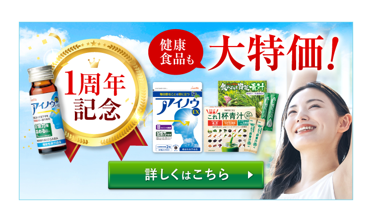 健康食品も大特価!詳しくはこちら