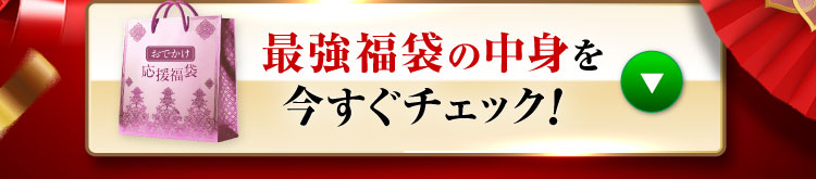 最強福袋の中身を今すぐチェック!