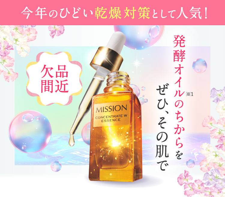 今年のひどい乾燥対策として人気! 欠品間近 発酵オイルのちからをぜひ、その肌で