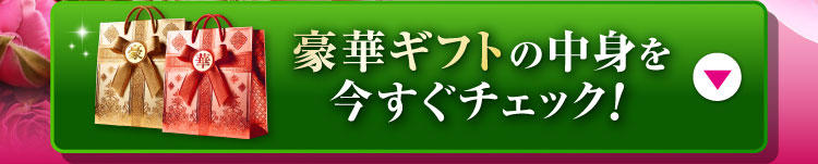 豪華ギフトの中身を今すぐチェック!