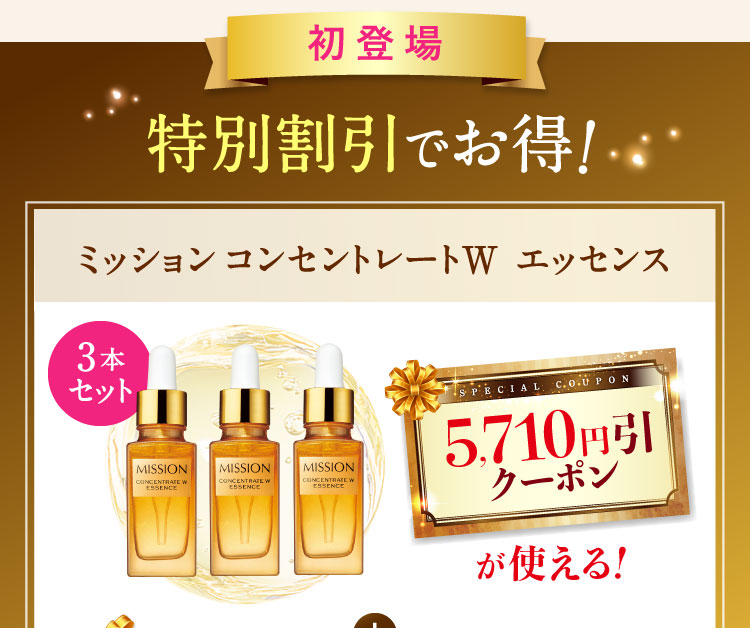 特別割引でお得!ミッション コンセントレートW エッセンス3本セット 5,710円引クーポンが使える!