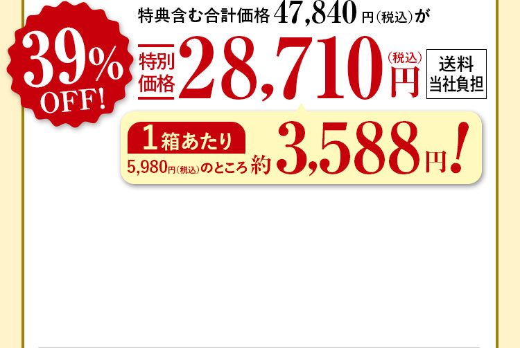 特典含む合計価格47,840円（税込）が39%特別価格28,710（税込）円