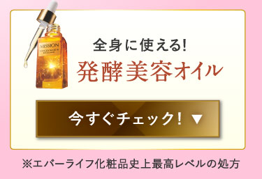 発酵美容オイル 今すぐチェックする