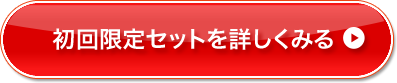 初回セットを詳しく見る