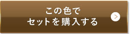 ナチュラルオークル（健康的な色味）この色でセットを購入する