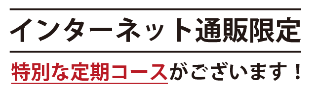 インターネット限定特別な定期コースがございます