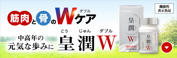 筋肉と骨のWケア
