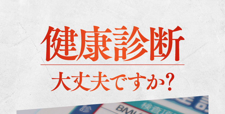 健康診断大丈夫ですか?