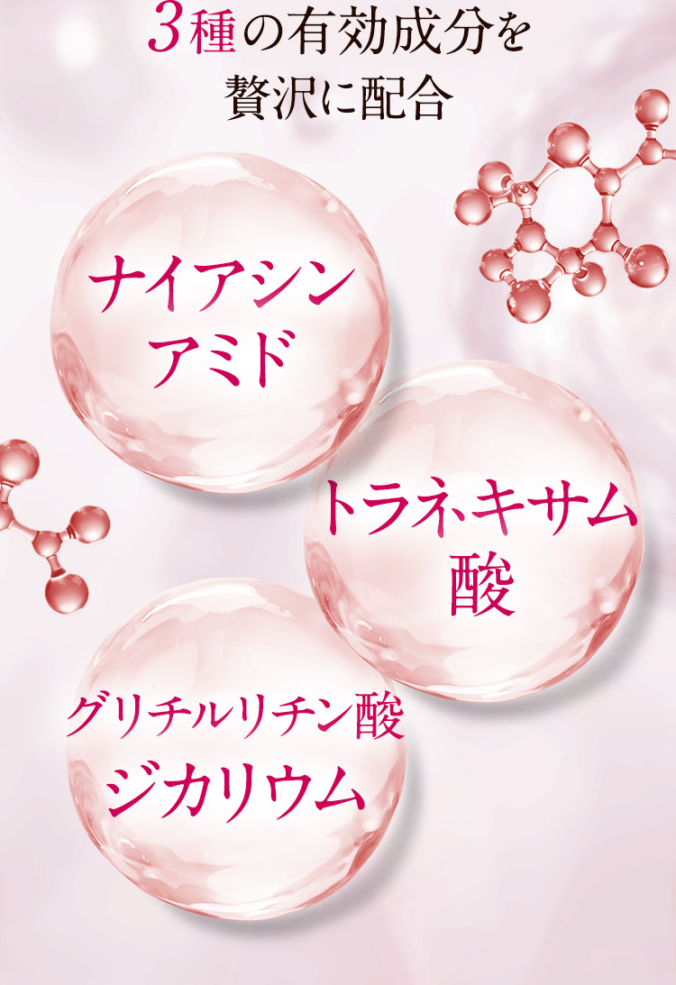 3種の有効成分を贅沢に配合