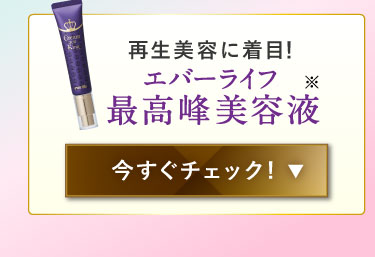 エバーライフ 最高峰美容液 今すぐチェックする