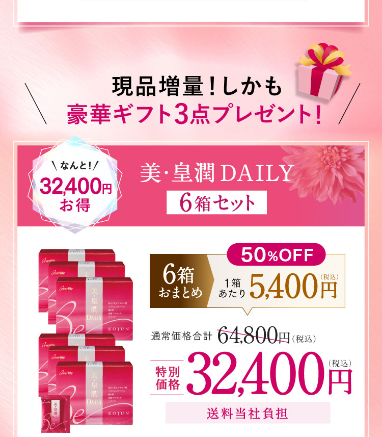 現品増量!しかも豪華ギフト3点プレゼント! 美・皇潤DAILY6箱セット 32,400円お得 特別価格32,400円（税込）送料当社負担