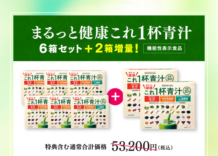 まるっと健康これ1杯青汁 6箱セット＋2箱増量！ 特典含む通常合計価格53,200円(税込)
