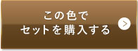 ナチュラルオークル（健康的な色味）この色でセットを購入する