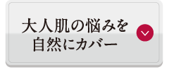 大人肌の悩みを自然にカバー