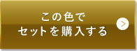ライトベージュ（明るめの色味）この色でセットを購入する