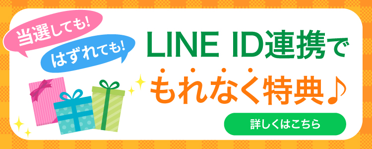 LINE ID連携でもれなく特典