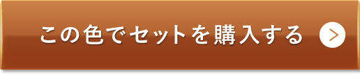 ミディアムベージュ（標準的な色味）この色でセットを購入する