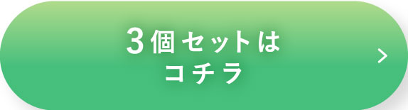 3個セットはコチラ