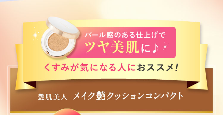 パール感のある仕上げでツヤ美肌に♪くすみが気になる人におススメ!美人 メイク艶クッションコンパクト