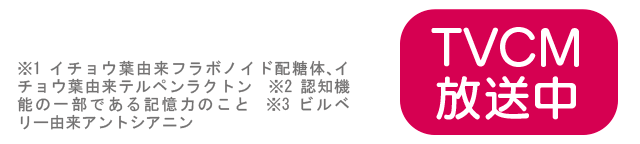 TVCM放送中