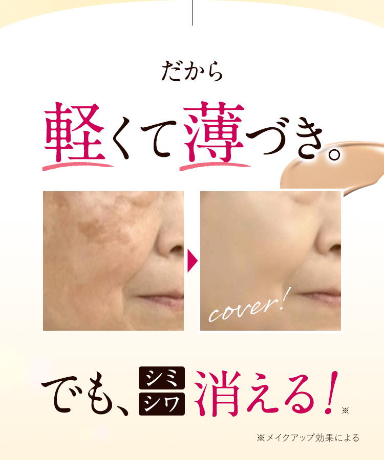 だから軽くて薄づき　でも、シミシワ消える！