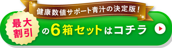 健康数値サポート青汁の決定版！ 最大割引の6箱セットはコチラ