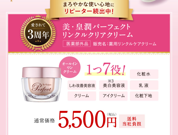 まろやかな使い心地にリピーター続出中! 愛されて3周年 美・皇潤パーフェクト リンクルクリアクリーム 通常価格5,500円（税込）送料当社負担
