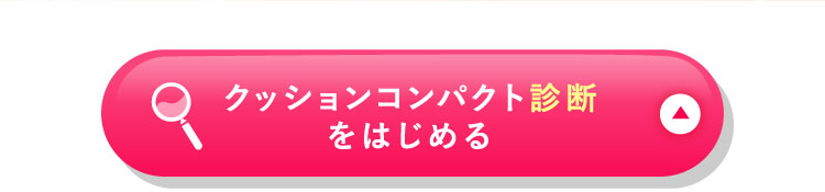 クッションコンパクト診断をはじめる