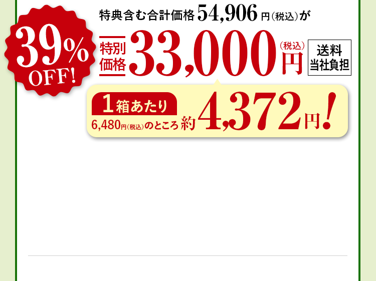 特典含む合計価格54,906円（税込）が39%OFF特別価格33,000円（税込） 送料当社負担 1箱あたり6,480円（税込）のところ約4,372円！