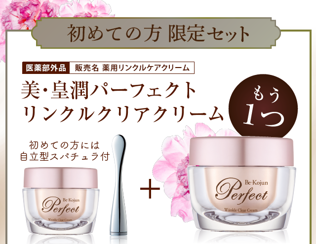 初めての方限定セット　医薬部外品　美・皇潤パーフェクトリンクルクリアクリーム　1個増量　初めての方には自立型スパチュラ付