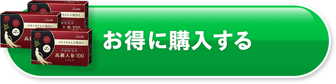 お得に購入する