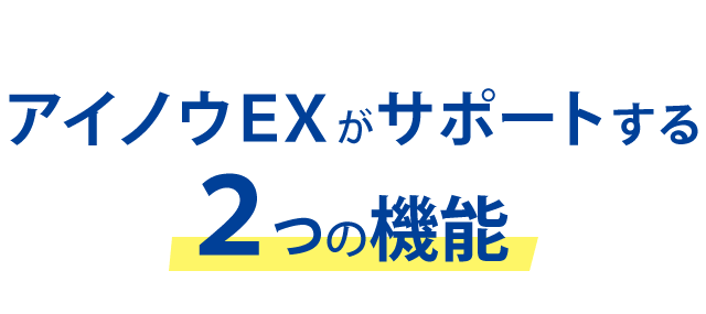 アイノウＥＸがサポートする２つの機能