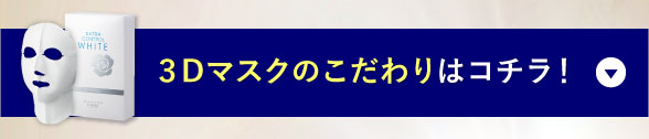 3Dマスクのこだわりはこちら