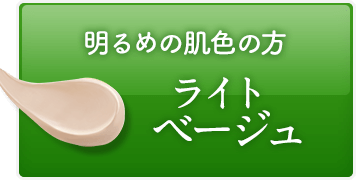 明るめの肌色の方 ライトベージュ