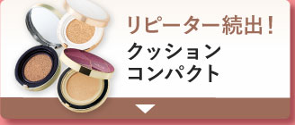 リピーター続出!クッションコンパクト