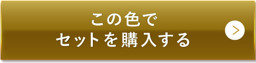 この色でセットを購入する