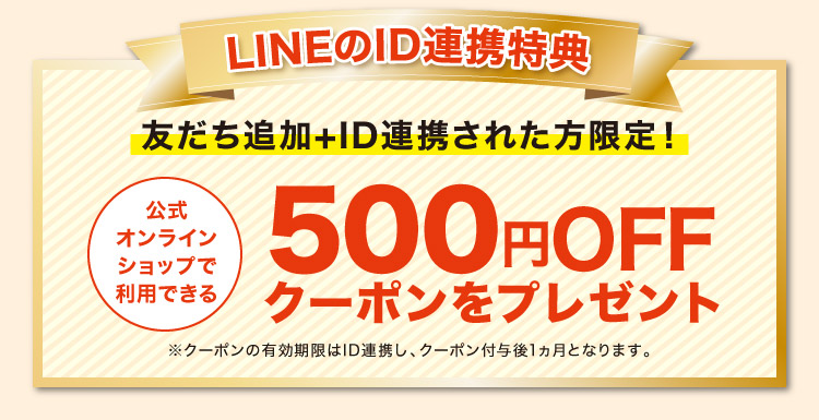 LINEのID連携特典