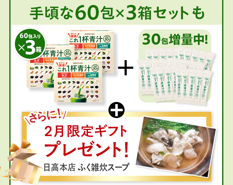 手頃な60包×3箱セットも 60包入りx3箱+30包増量中！+さらに2月限定ギフトプレゼント！ 日高本店 ふく雑炊スープ