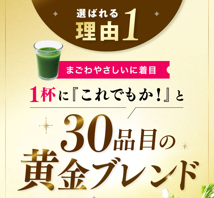 選ばれる理由1 まごわやさしいに着目 1杯に「これでもか!」と30品目の黄金ブレンド