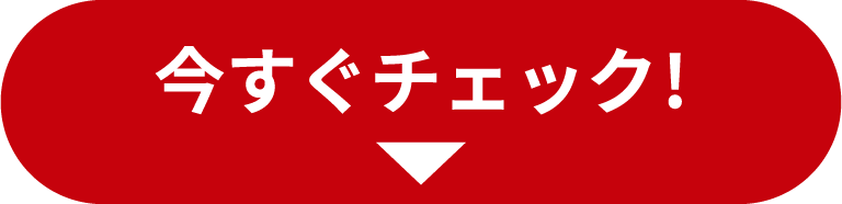 今すぐチェック!