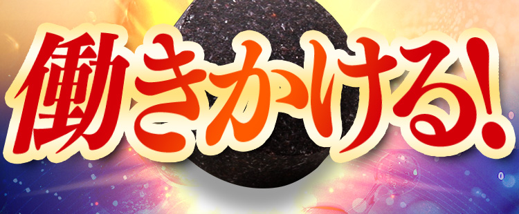 働きかける!