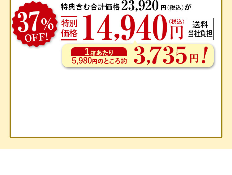 特典含む合計価格23,920円（税込）が37%特別価格14,940（税込）円