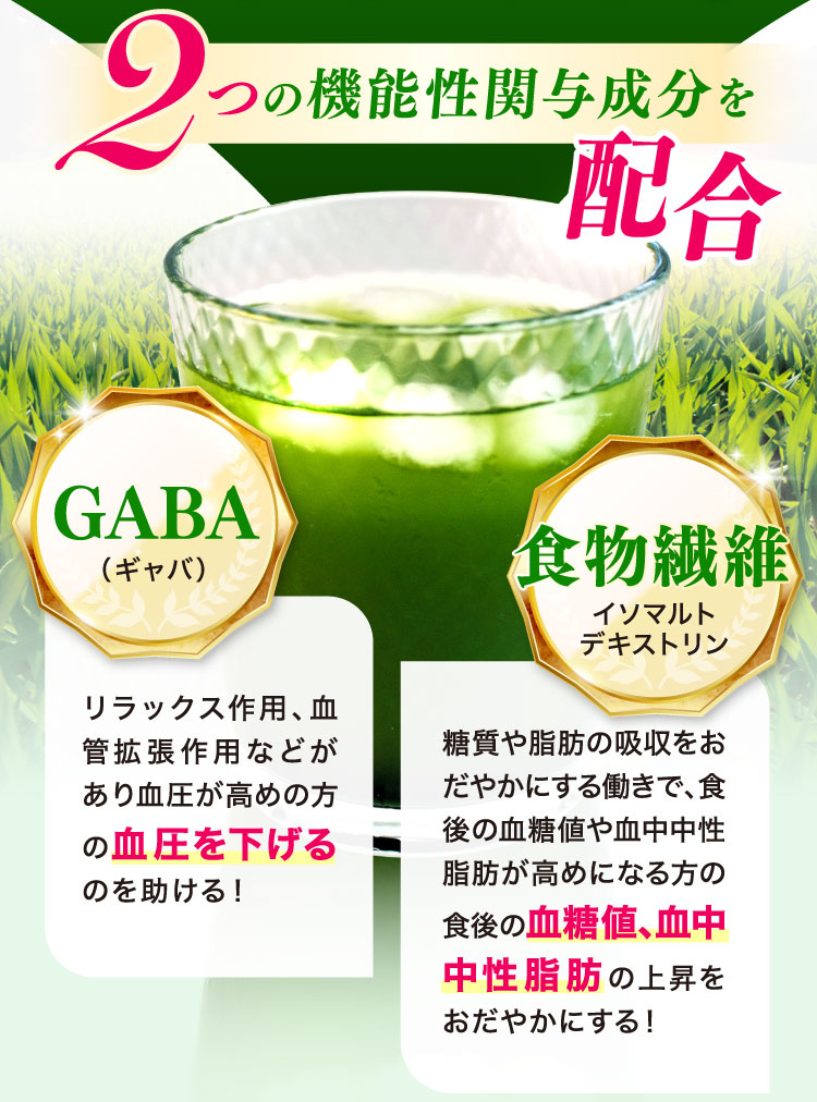 GABA、食物繊維の2つの機能性関与成分を配合
